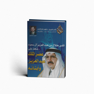 الأمير طلال بن عبد العزيز شاهد على عصر الملك عبد العزيز وأبنائه