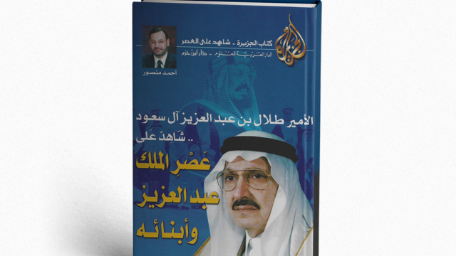 الأمير طلال بن عبد العزيز شاهد على عصر الملك عبد العزيز وأبنائه