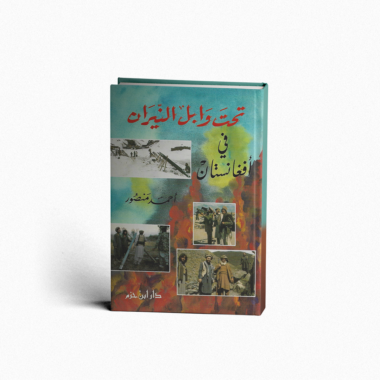 تحت وابل من النيران