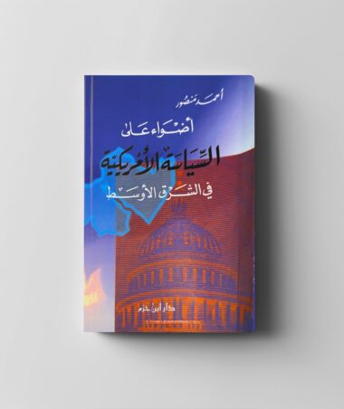 أضواء على السياسة الأمريكية في الشرق الأوسط