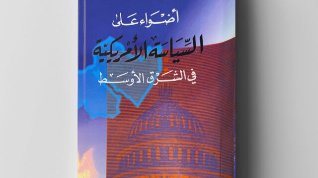 أضواء على السياسة الأمريكية في الشرق الأوسط