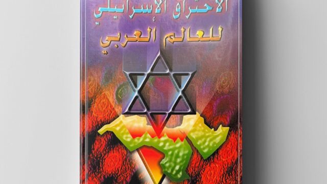 الاختراق الإسرائيلي للعالم الإسلامي