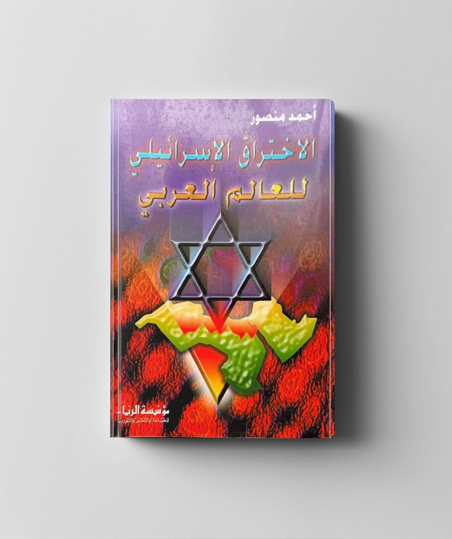الاختراق الإسرائيلي للعالم الإسلامي