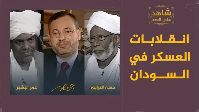 أحمد منصور وحسن الترابي