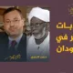أحمد منصور وحسن الترابي