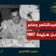 حسين الشافعي وهزيمة 5 يونيو