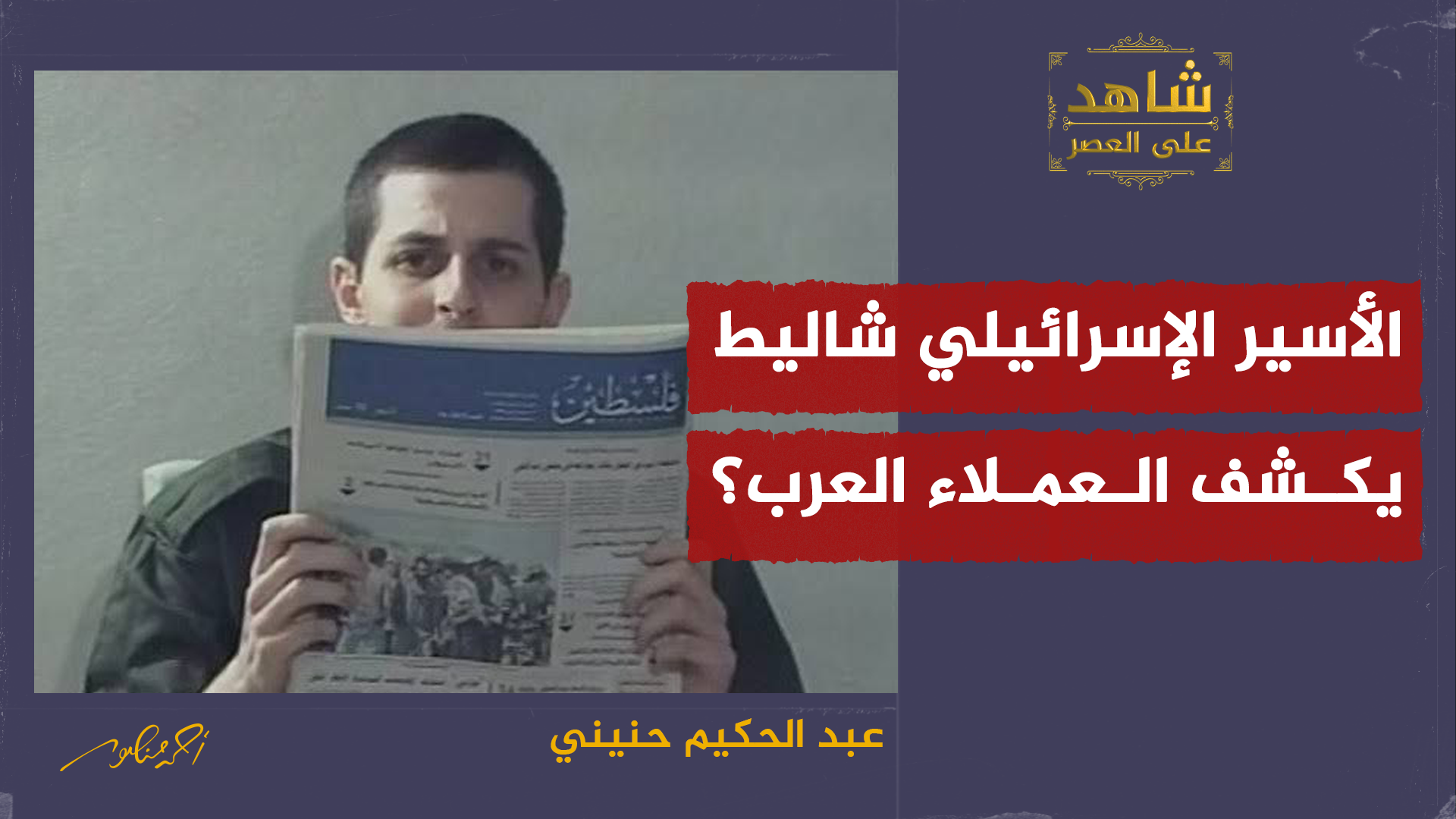 جلعاد شاليط
