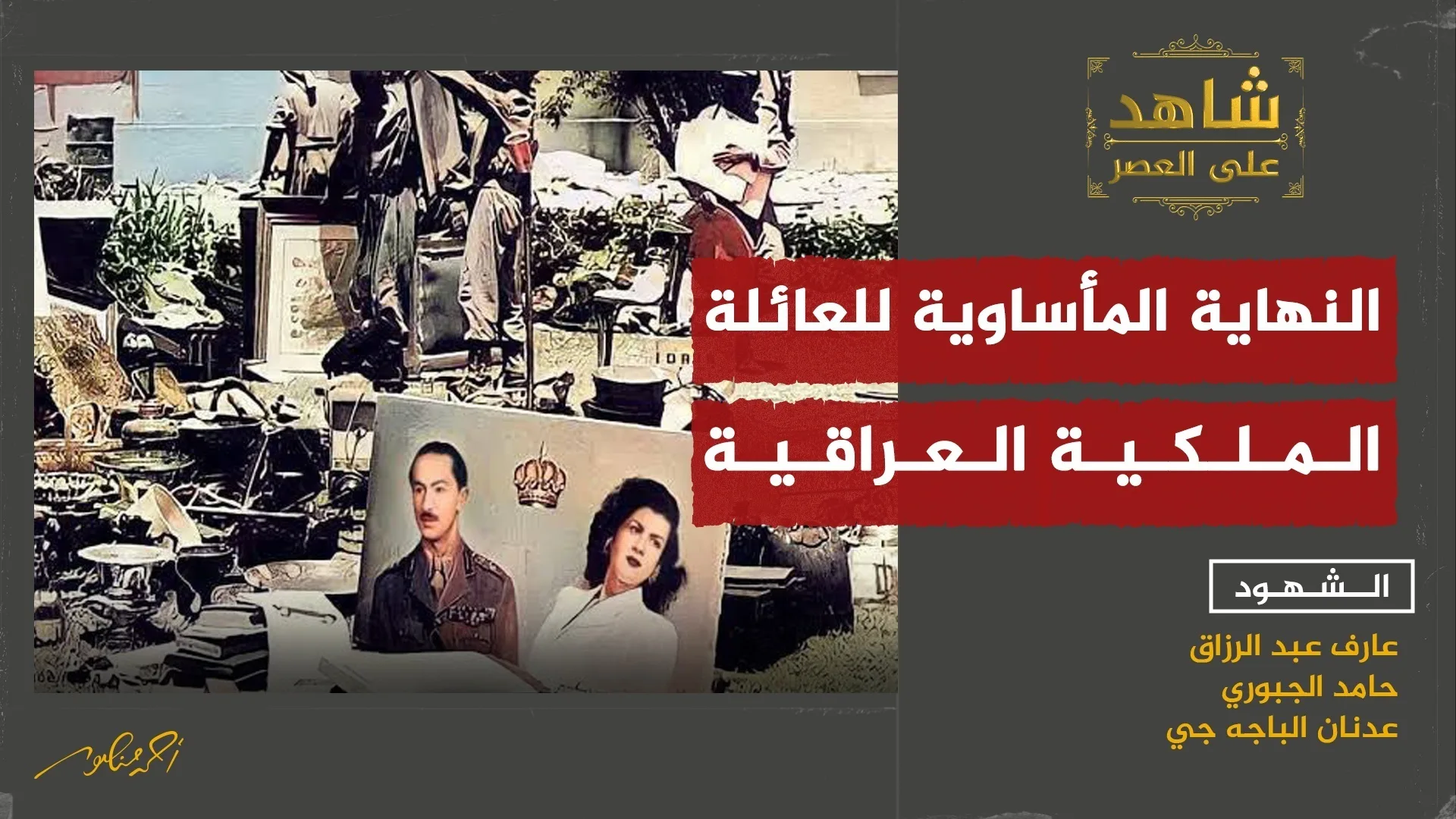 العائلة المالكة في العراق