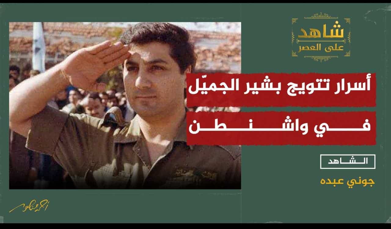 بشير الجميل