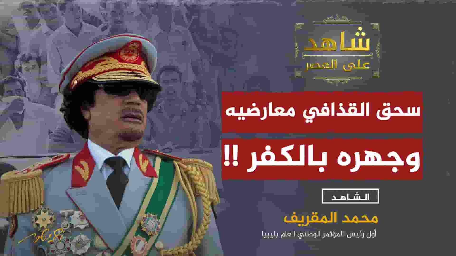 القذافي