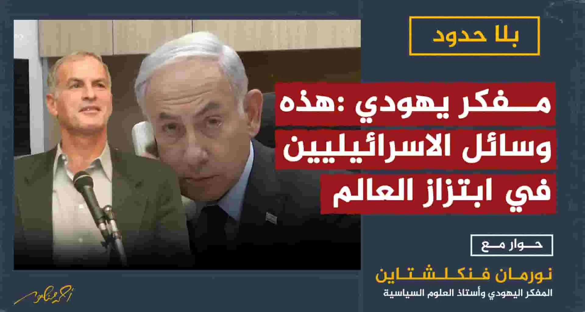 نورمان فينكلشتاين