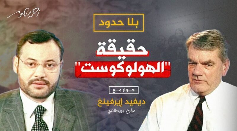 ديفيد إيرفينغ