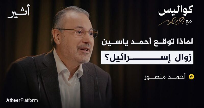 كواليس مع أحمد منصور