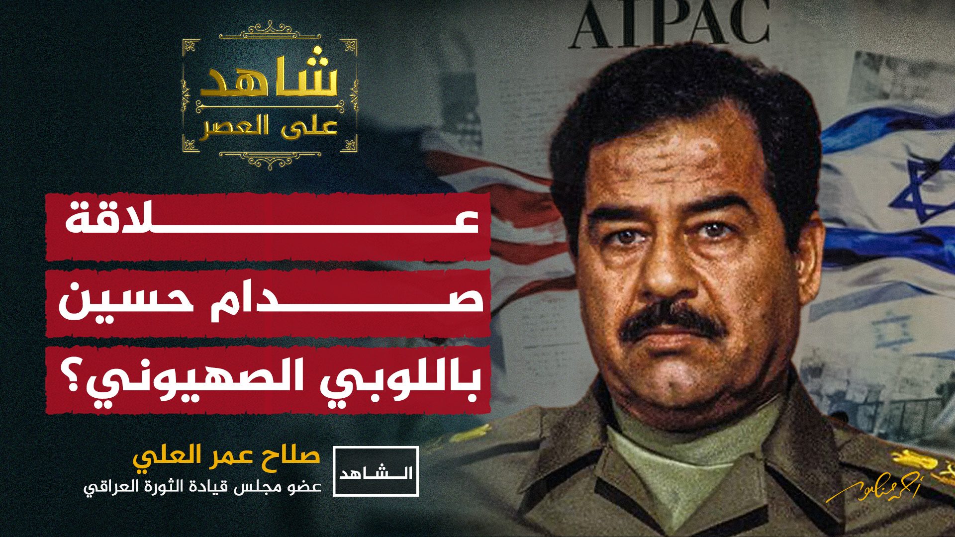 صلاح عمر العلي