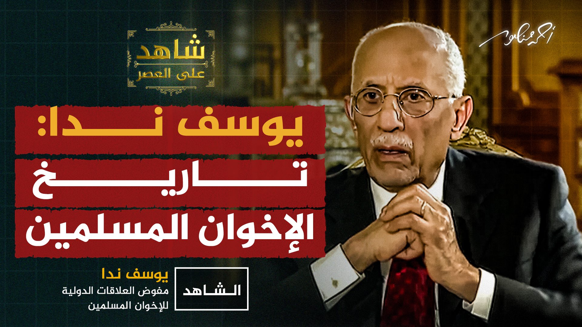 يوسف ندا