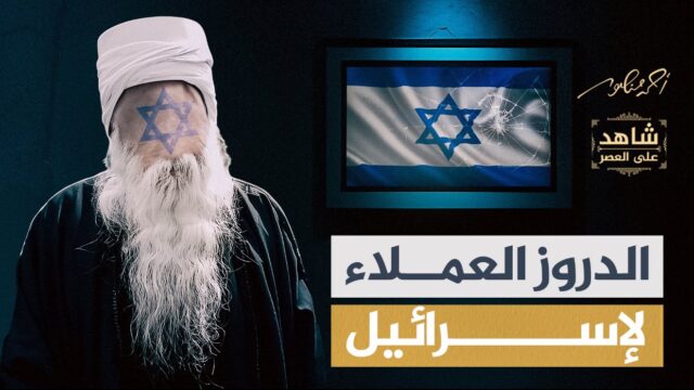 الدروز