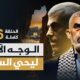 السنوار