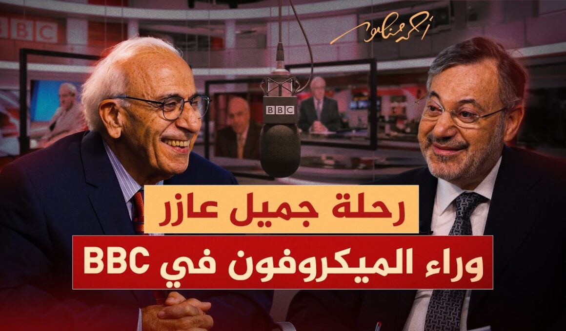 أحمد منصور وجميل عازر