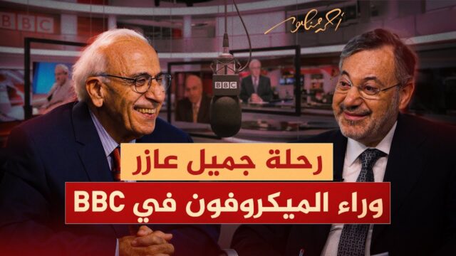 أحمد منصور وجميل عازر