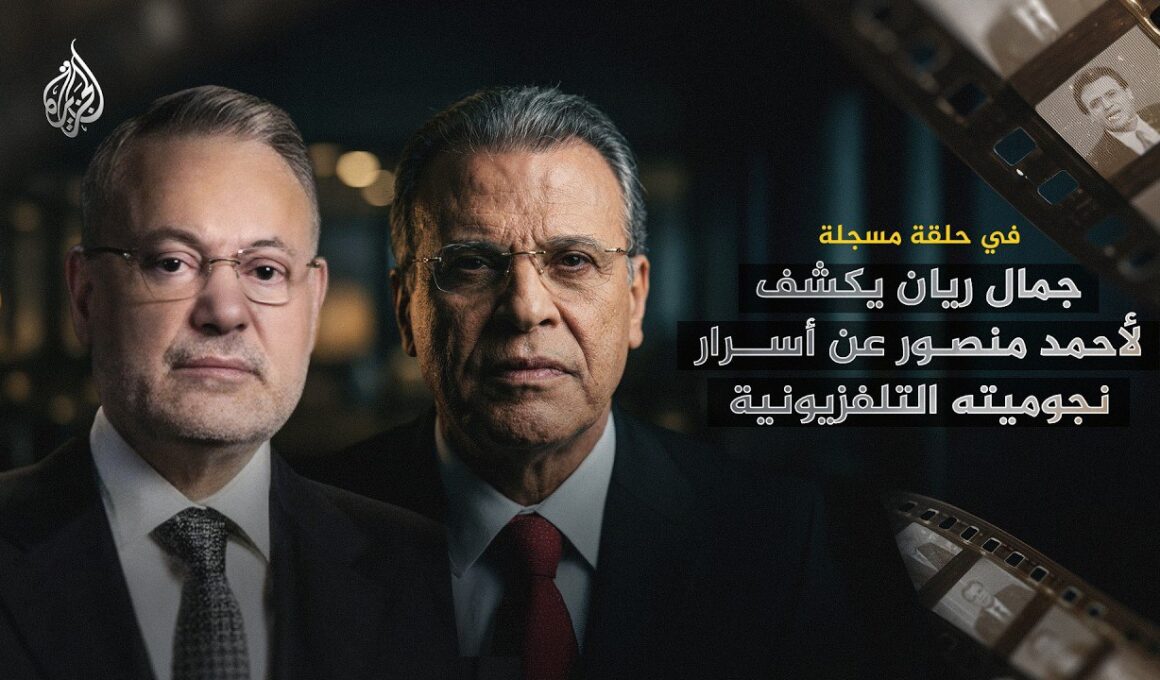 أحمد منصور وجمال ريان