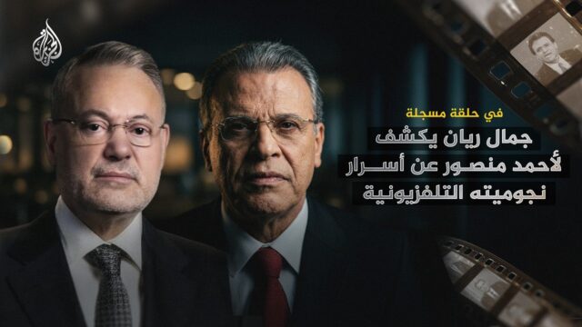 أحمد منصور وجمال ريان