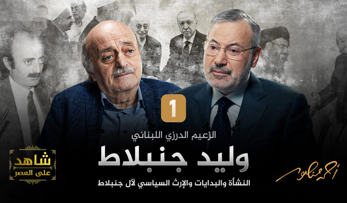 أحمد منصور ووليد جنبلاط