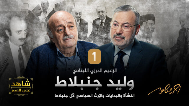 أحمد منصور ووليد جنبلاط