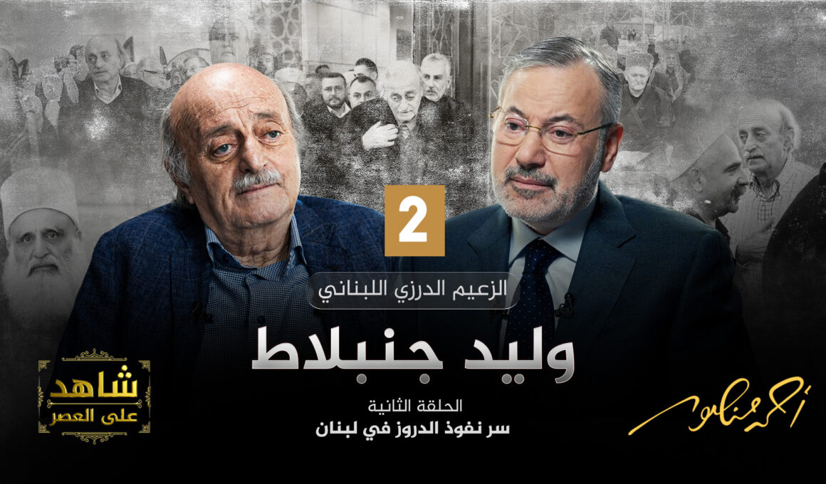 أحمد منصور ووليد جنبلاط