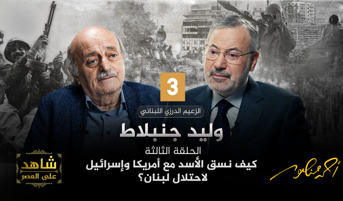 أحمد منصور ووليد جنبلاط