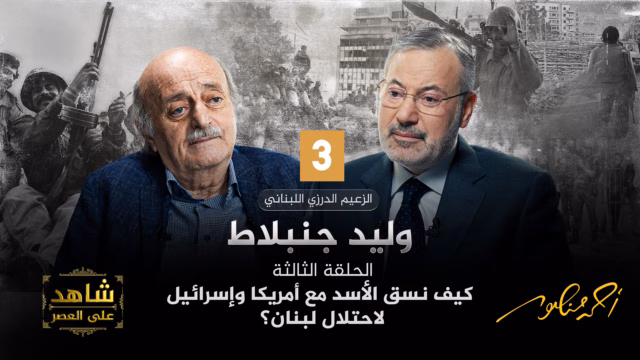 أحمد منصور ووليد جنبلاط