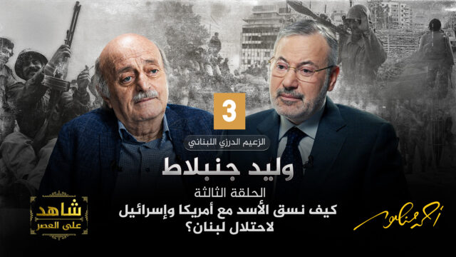 أحمد منصور ووليد جنبلاط