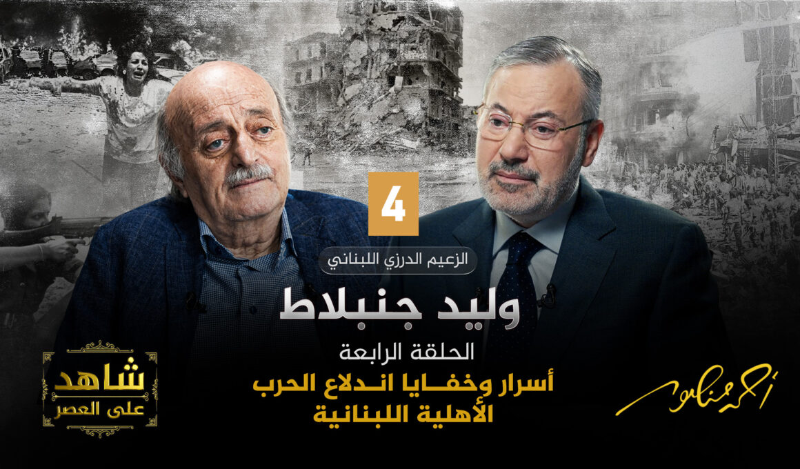 أحمد منصور ووليد جنبلاط