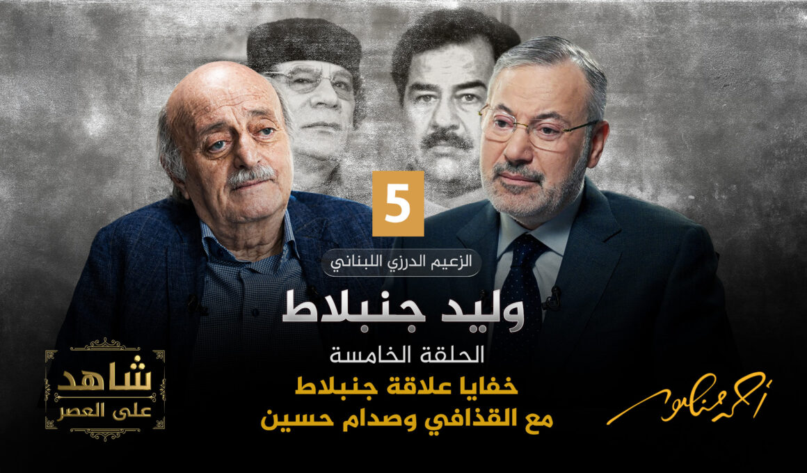 أحمد منصور ووليد جنبلاط