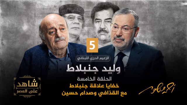 أحمد منصور ووليد جنبلاط