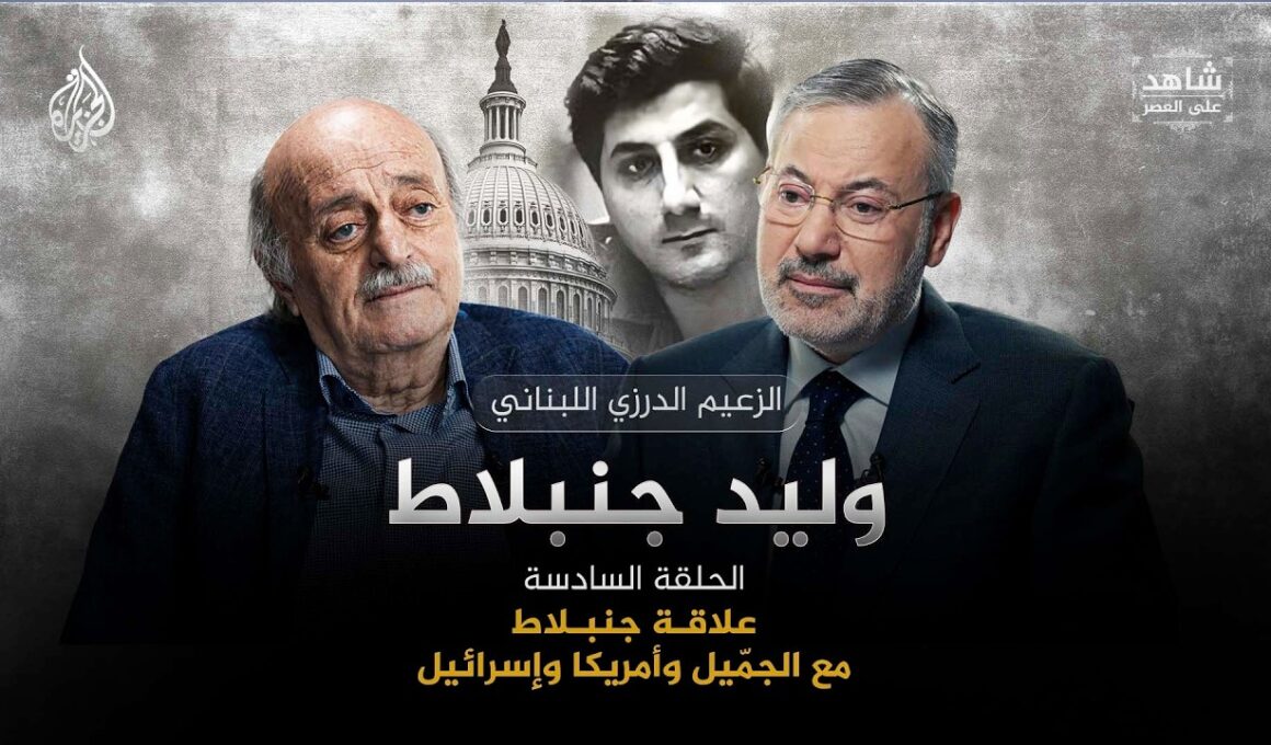 أحمد منصور ووليد جنبلاط