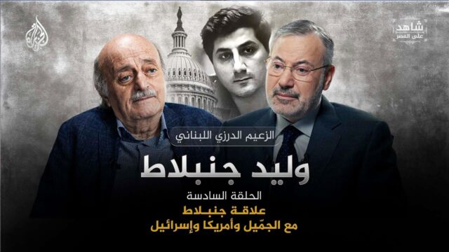 أحمد منصور ووليد جنبلاط
