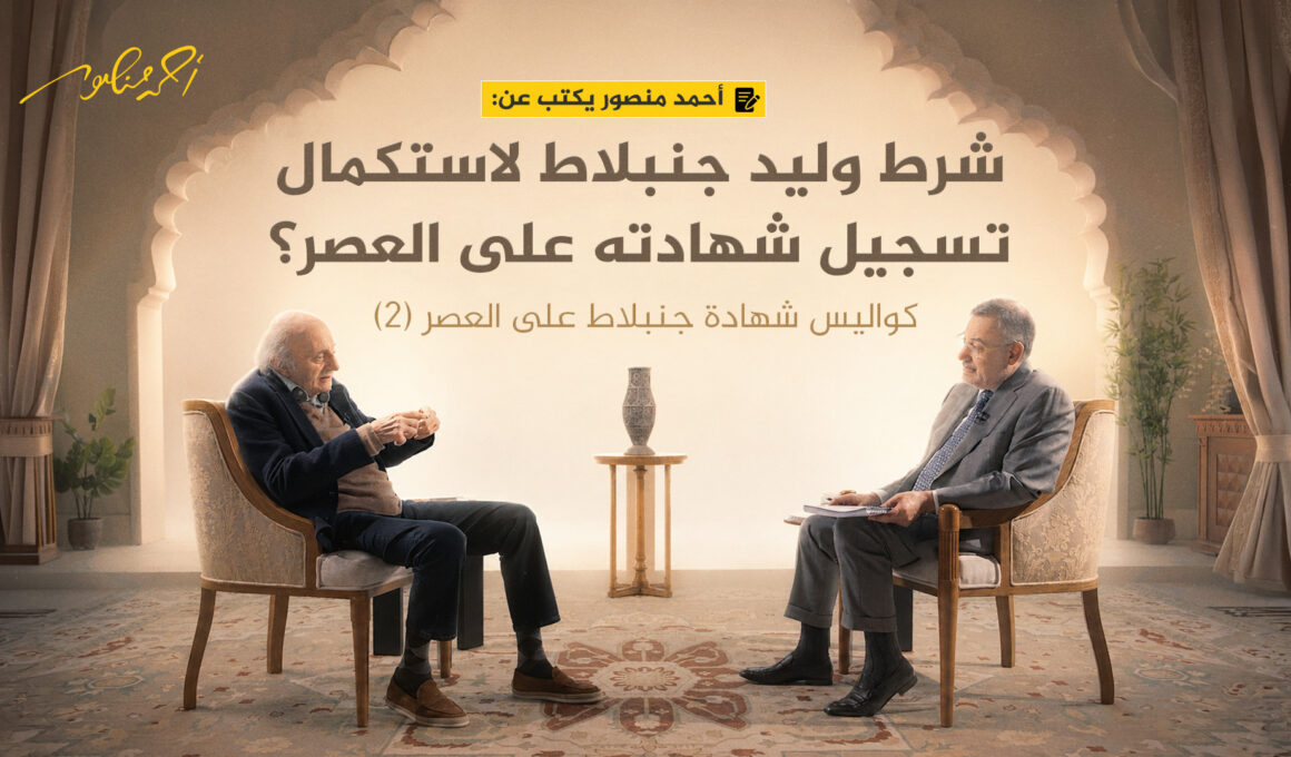 أحمد منصور ووليد جنبلاط