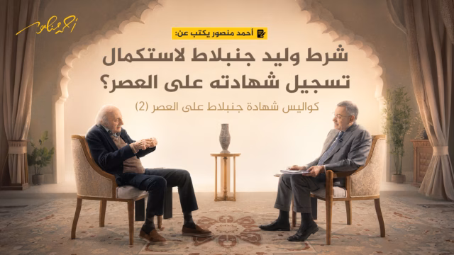 أحمد منصور ووليد جنبلاط