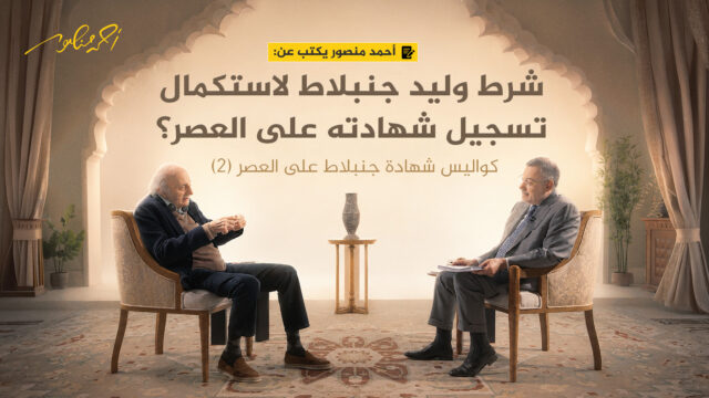 أحمد منصور ووليد جنبلاط