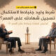 أحمد منصور ووليد جنبلاط