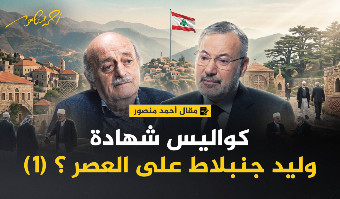 أحمد منصور ووليد جنبلاط