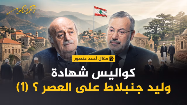 أحمد منصور ووليد جنبلاط