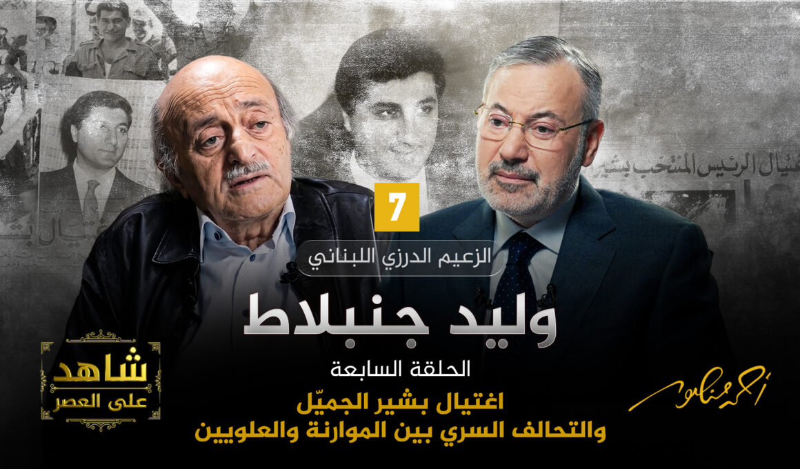 أحمد منصور ووليد جنبلاط