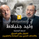 أحمد منصور ووليد جنبلاط