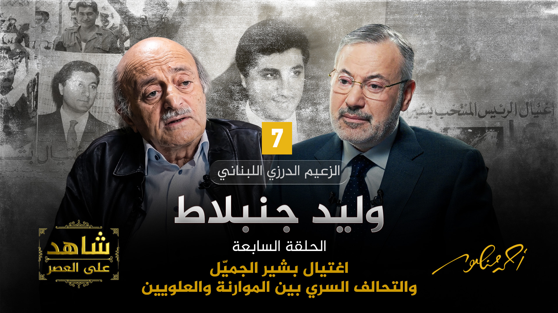 أحمد منصور ووليد جنبلاط
