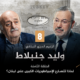 أحمد منصور ووليد جنبلاط