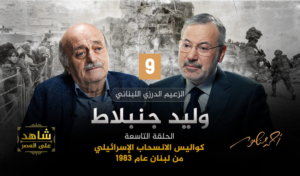 أحمد منصور ووليد جنبلاط