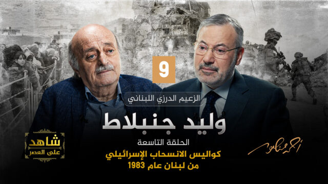 أحمد منصور ووليد جنبلاط