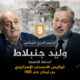 أحمد منصور ووليد جنبلاط