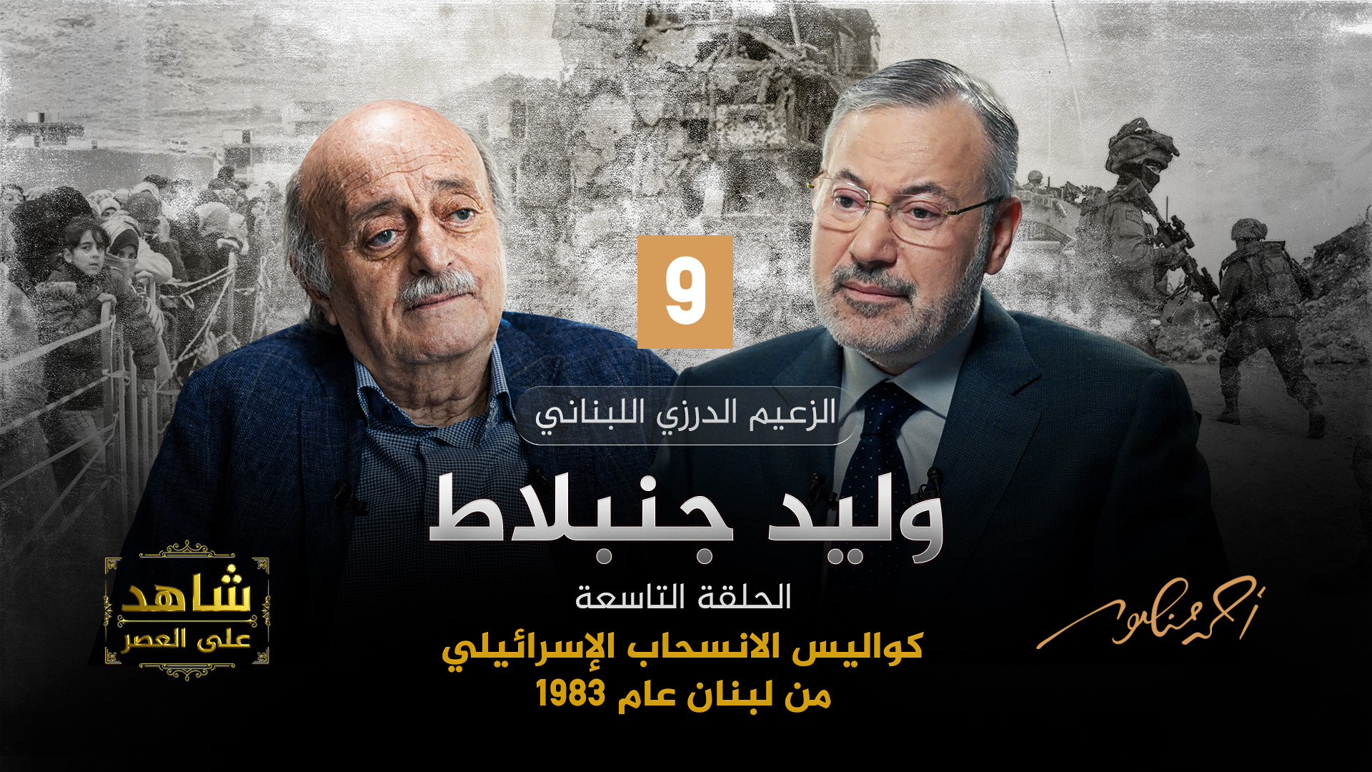 أحمد منصور ووليد جنبلاط